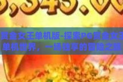 pg赏金女王单机版-探索PG赏金女王的单机世界，一场独享的冒险之旅