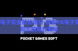pg电子赏金船长爆分-探索PG电子赏金船长的爆分奥秘