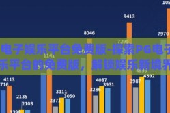 pg电子娱乐平台免费版-探索PG电子娱乐平台的免费版，解锁娱乐新境界