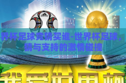 世界杯足球竞猜买谁-世界杯足球，竞猜与支持的激情碰撞