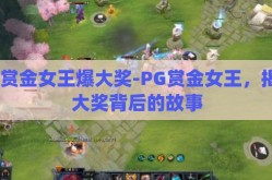 pg赏金女王爆大奖-PG赏金女王，揭秘大奖背后的故事