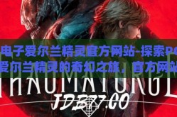 pg电子爱尔兰精灵官方网站-探索PG电子爱尔兰精灵的奇幻之旅，官方网站揭秘
