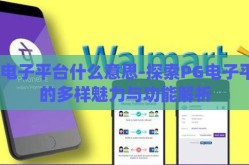 pg电子平台什么意思-探索PG电子平台的多样魅力与功能解析