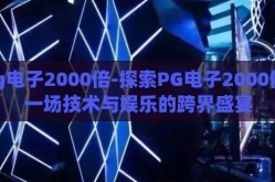 pg电子2000倍-探索PG电子2000倍，一场技术与娱乐的跨界盛宴