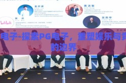 PG电子-探索PG电子，重塑娱乐与竞技的边界