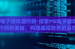 pg电子游戏源代码-探索PG电子游戏源代码的奥秘，构建虚拟世界的基石