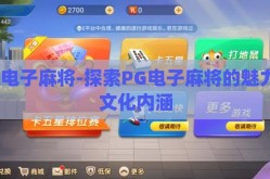 pg电子麻将-探索PG电子麻将的魅力与文化内涵