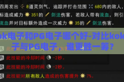 kok电子和PG电子哪个好-对比kok电子与PG电子，谁更胜一筹？