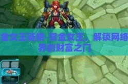 赏金女王链接-赏金女王，解锁网络世界的财富之门