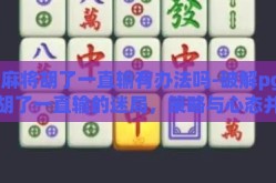 pg麻将胡了一直输有办法吗-破解pg麻将胡了一直输的迷局，策略与心态并重