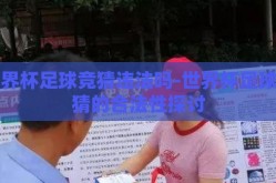 世界杯足球竞猜违法吗-世界杯足球竞猜的合法性探讨