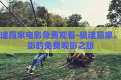 极速赢家电影免费观看-极速赢家，电影的免费观影之旅