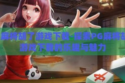 pg麻将胡了游戏下载-探索PG麻将胡了游戏下载的乐趣与魅力