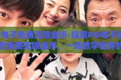 pg电子免费无限金币-探索PG电子游戏中的免费无限金币，一场数字世界的财富之旅