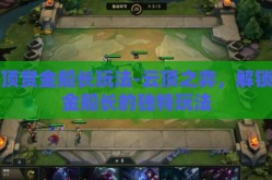 云顶赏金船长玩法-云顶之弈，解锁赏金船长的独特玩法
