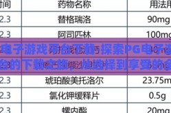 pg电子游戏平台下载-探索PG电子游戏平台的下载之旅，从选择到享受的全面指南