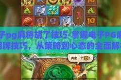 电子pg麻将胡了技巧-掌握电子PG麻将胡牌技巧，从策略到心态的全面解析