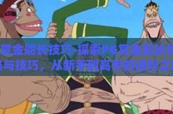 pg赏金船长技巧-探索PG赏金船长的策略与技巧，从新手到高手的进阶之路