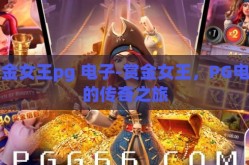 赏金女王pg 电子-赏金女王，PG电子的传奇之旅