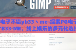 pg电子不错yb33丶me-探索PG电子与YB33·ME，线上娱乐的多元化选择