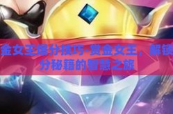 赏金女王爆分技巧-赏金女王，解锁爆分秘籍的智慧之旅