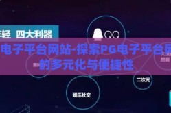 pg电子平台网站-探索PG电子平台网站的多元化与便捷性