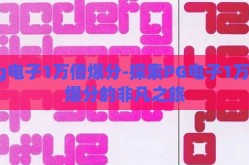 pg电子1万倍爆分-探索PG电子1万倍爆分的非凡之旅