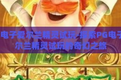 pg电子爱尔兰精灵试玩-探索PG电子爱尔兰精灵试玩的奇幻之旅