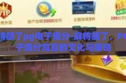 麻将胡了pg电子爆分-麻将胡了，PG电子爆分背后的文化与策略