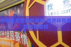 世界杯有奖竞猜的通知-世界杯有奖竞猜活动通知