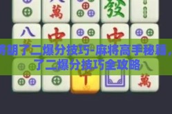 麻将胡了二爆分技巧-麻将高手秘籍，胡了二爆分技巧全攻略