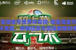 淘宝淘金币世界杯竞猜-淘宝淘金币世界杯竞猜，购物狂欢与足球激情的奇妙碰撞