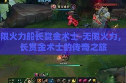 无限火力船长赏金术士-无限火力，船长赏金术士的传奇之旅