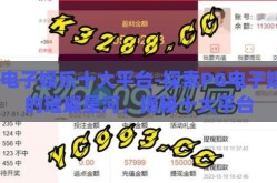 pg电子娱乐十大平台-探索PG电子娱乐的璀璨星河，揭秘十大平台