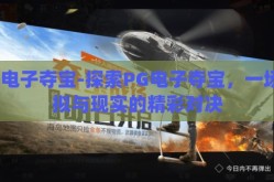 pg电子夺宝-探索PG电子夺宝，一场虚拟与现实的精彩对决