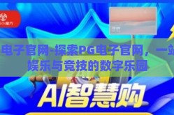 pG电子官网-探索PG电子官网，一站式娱乐与竞技的数字乐园