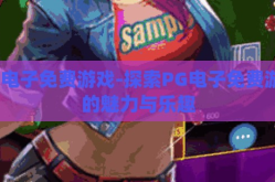 pg电子免费游戏-探索PG电子免费游戏的魅力与乐趣