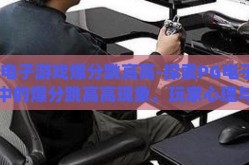 pg电子游戏爆分跳高高-探索PG电子游戏中的爆分跳高高现象，玩家心理与游戏设计的微妙平衡