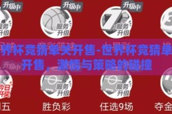 世界杯竞猜单关开售-世界杯竞猜单关开售，激情与策略的碰撞