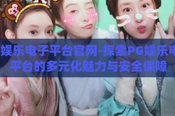 pg娱乐电子平台官网-探索PG娱乐电子平台的多元化魅力与安全保障