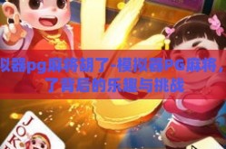 模拟器pg麻将胡了-模拟器PG麻将，胡了背后的乐趣与挑战
