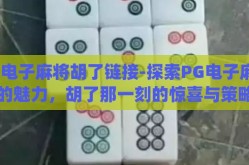 pg电子麻将胡了链接-探索PG电子麻将的魅力，胡了那一刻的惊喜与策略