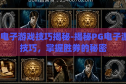 pg电子游戏技巧揭秘-揭秘PG电子游戏技巧，掌握胜券的秘密