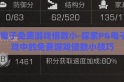 pg电子免费游戏倍数小-探索PG电子游戏中的免费游戏倍数小技巧