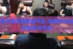 pg电子娱乐有哪些平台-探索PG电子娱乐的多元平台