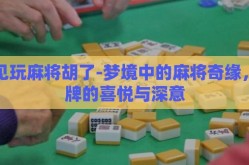 梦见玩麻将胡了-梦境中的麻将奇缘，胡牌的喜悦与深意