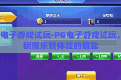 pg电子游戏试玩-PG电子游戏试玩，解锁娱乐新体验的钥匙