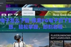 pg电子怎么下载-探索PG电子的下载之旅，轻松掌握，即刻启程