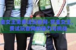 赏金女王免费试玩官网-赏金女王，免费试玩官网的魅力与挑战