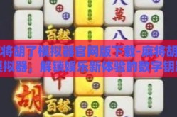 麻将胡了模拟器官网版下载-麻将胡了模拟器，解锁娱乐新体验的数字钥匙